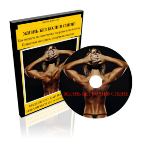 Жизнь без боли в спине. Пошаговая методика восстан_0.png